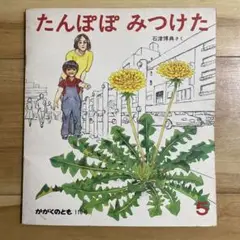 たんぽぽ みつけた