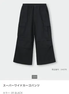 GU　スーパーワイドカーゴパンツ　難あり