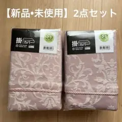 新品　ニトリ　セミダブル　掛け布団カバー　ダマスク　Ｎグリップ　掛けふとん