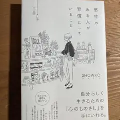 感性のある人が習慣にしていること