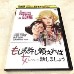 もしお許し願えれば女について話ましょう　DVD