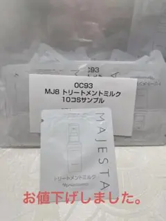 マジェスタトリートメントミルク
