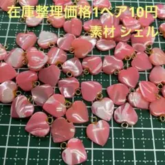 シェルハートチャーム
