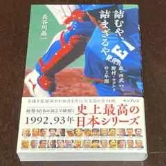 詰むや、詰まざるや 〜森・西武 vs 野村・ヤクルトの2年間〜 長谷川晶一