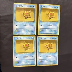 ポケモンカード 旧裏　拡張パック　第一弾　ヒトデマン　4枚セット
