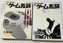 【レア】年刊ゲーム批評'99上半期・下半期総集編　2冊セット