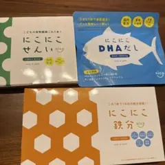 にこにこ鉄分・にこにこせんい・にこにこDHAだしセット