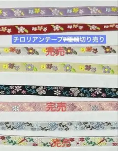 チロリアンテープ5種類　　バラ売り可