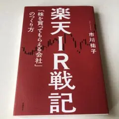 楽天IR戦記 「株を買ってもらえる会社」のつくり方