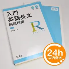 【24h発送・匿名】<別冊付属> 入門英語長文問題精講 3訂版