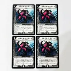 ガルデスドラグーン 初期 旧枠 4枚セット