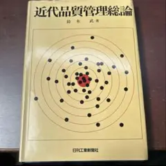 近代品質管理総論 鈴木 武著