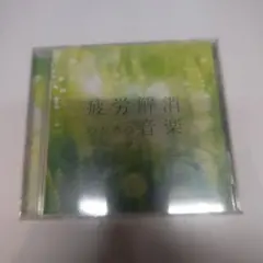 疲労解消のための音楽