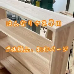 はんなりさま専用 ご依頼品、制作ページ