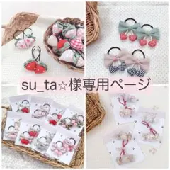 su_ta⭐︎様専用ページ