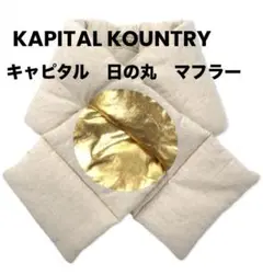 2025年最新】KAPITAL メンズ マフラーの人気アイテム - メルカリ