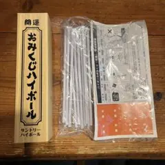 ハイボール おみくじ 非売品