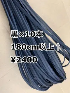 グラブレース　黒　180cm×１０本