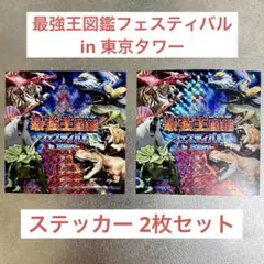 最強王図鑑フェスティバルin東京タワー ステッカー2枚セット おまけ付き 非売品