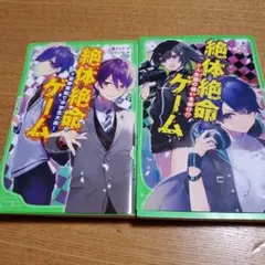 絶体絶命ゲーム 9 & 10 セット