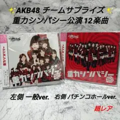入手困難・(新品未開封)AKB48 重力シンパシー 公演全セット(ホール限定盤) すべて未開封】AKB48 チームサプライズ 重力シンパシー公演 CD