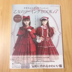 乙女のソーイングBOOK 17　型紙未使用