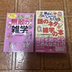 無敵の雑学・話のネタ・雑学の本セット