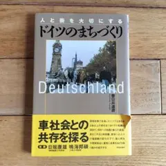 人と街を大切にするドイツのまちづくり