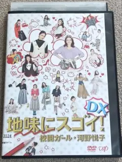 2025年最新】地味にスゴイ！DX 校閲ガール・河野悦子 DVDの人気