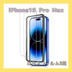 1点限り⭐️iPhone15 Pro Max ガラスフィルム2枚 枠付き 保護
