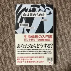 命は誰のものか 増補改訂版