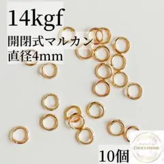最安値　14kgf 開閉式　マルカン　直径　4mm 10個　ゴールド 　素材