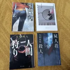 日本文学作品 小説 4冊セット まとめ売り