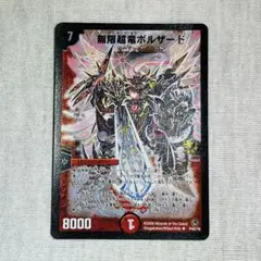 無限超竜ボルザード　プロモ