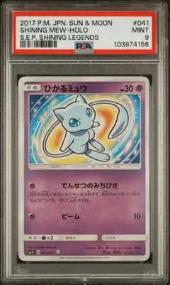【PSA9】ひかるミュウ ☆ SM3+ ひかる伝説 041/072
