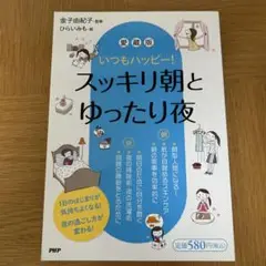 スッキリ朝とゆったり夜 : いつもハッピー!