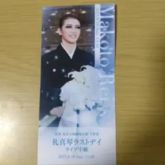 ライブビューイング 阿修羅城の瞳　礼真琴