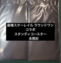 2枚　崩壊スターレイル ラウンドワンコラボ スタンディコースター 未開封