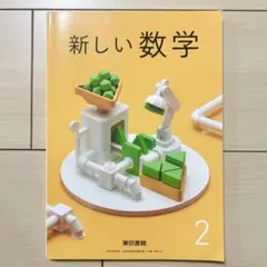新しい数学2 東京書籍