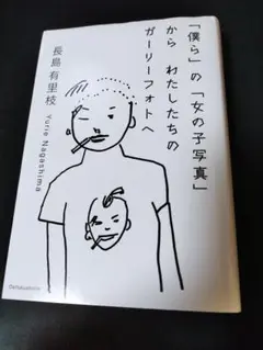 「僕ら」の「女の子写真」から わたしたちのガーリーフォトへ