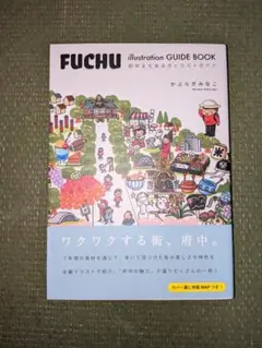FUCHU 　府中まちあるきイラストガイド