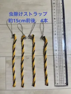 【虫除け】トラロープ　ストラップ　４本　約15cm前後
