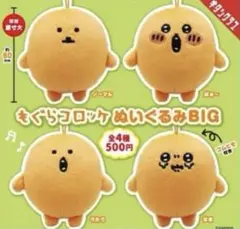 【全4種セット】もぐらコロッケ ぬいぐるみBIG