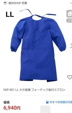 FAP-501 フォーテック袖付エプロン LLサイズ 青
