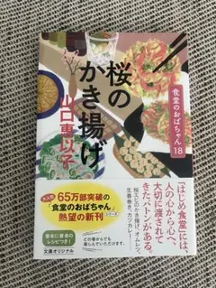 桜のかき揚げ 食堂のおばちゃん18