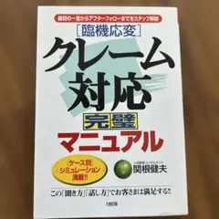 「臨機応変」クレーム対応完璧マニュアル : 最初の一言からアフターフォローまで…