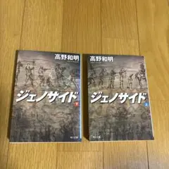 高野和明 ジェノサイド 上・下巻セット