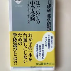 はじめての中学受験