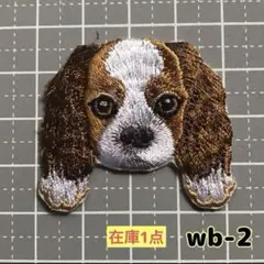 犬 刺繍ワッペン 【wb-2】