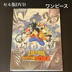 セル版DVD ワンピース カラクリ島の冒険